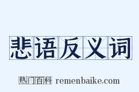 悲语反义词是什么意思的图片